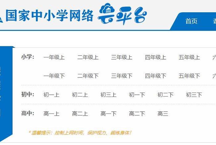 小学课程学习平台；小学生课程网站