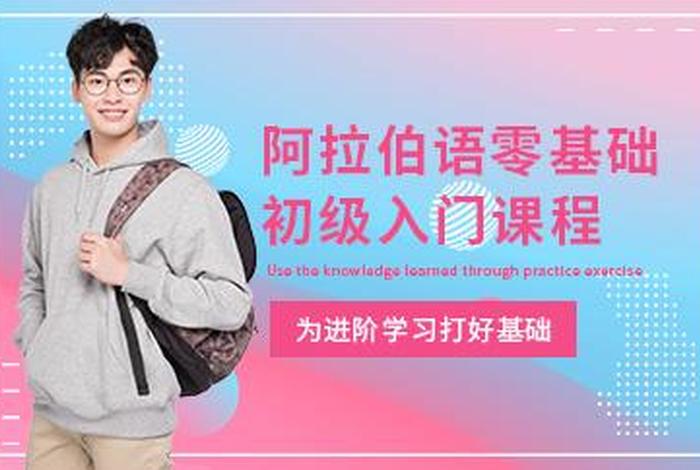 阿拉伯语学习直播间 - 阿拉伯语 网课