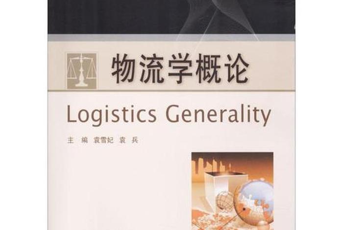 学习物流的书、物流类的书籍