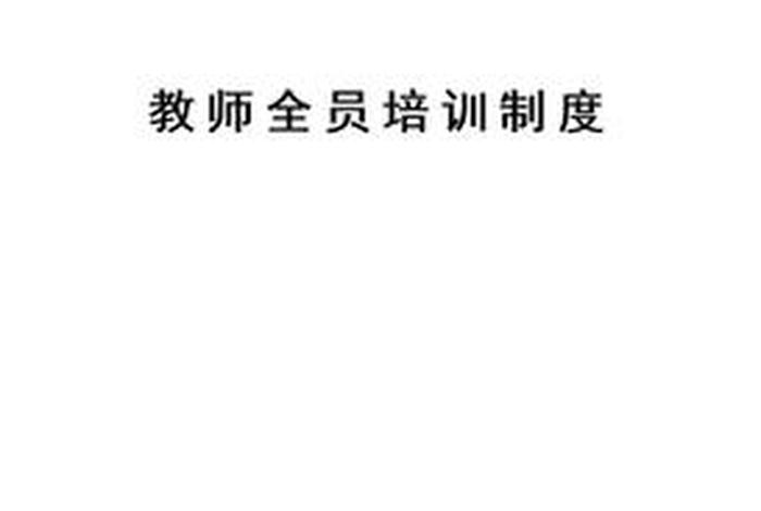 全员培训怎么学（全员培训的内容主要包括）