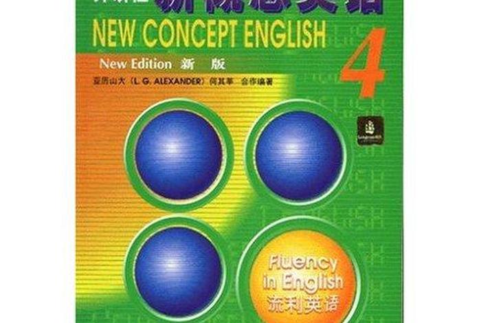 直接学新概念，直接学新概念第4册