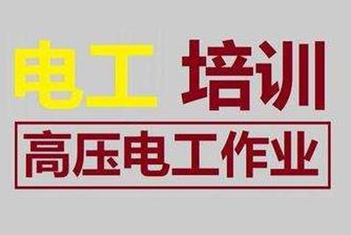 学习电工需要多长时间；学电工需要什么知识