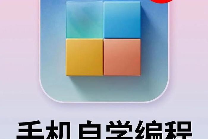 该怎么学习编程；如何学编程？