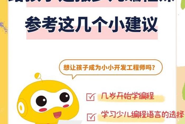孩子学编程有什么好处和坏处；十大少儿编程教育品牌