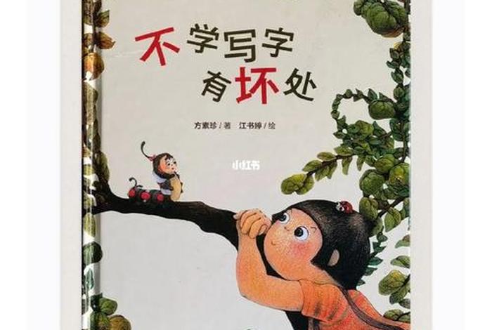 要好好学写字，要好好学写字的阅读题