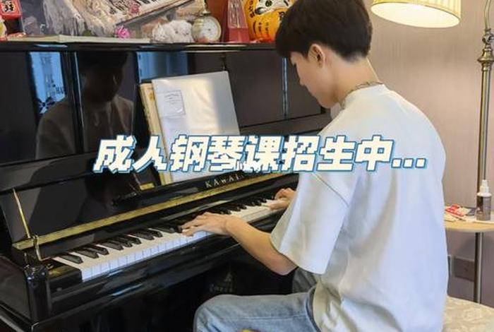成人学习钢琴、成人 学钢琴