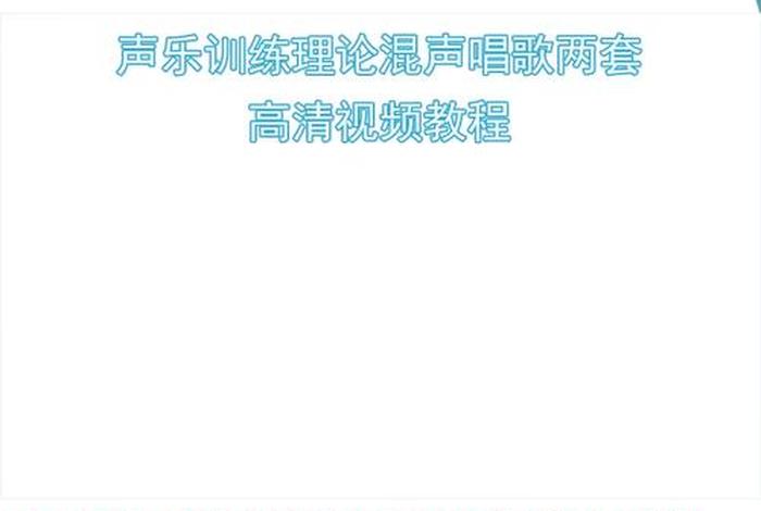 声乐教学视频全套 - 声乐教学视频零基础