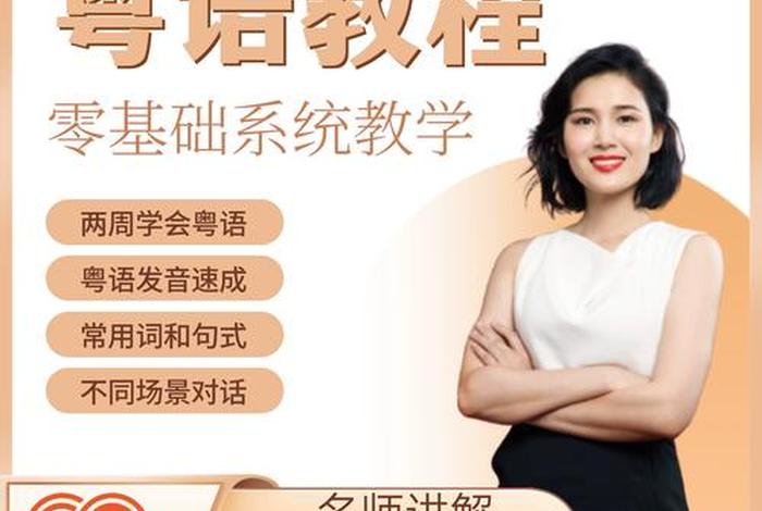 粤语正宗学习视频，粤语教学视频教程