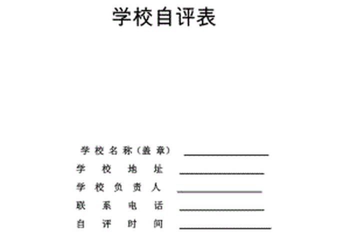 学校评估是什么意思；学校评估的目的是什么