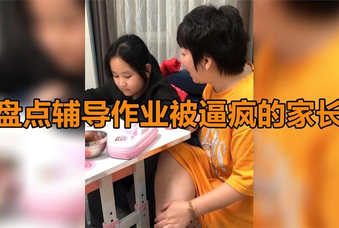辅导孩子写作业；辅导孩子写作业崩溃合集