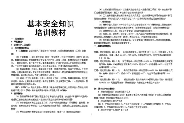 安全知识内容大全；安全生产培训知识培训