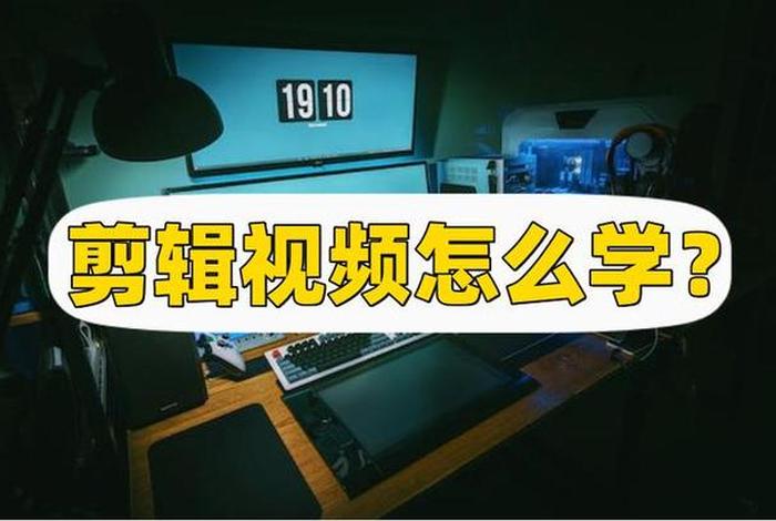 想学制作视频的专业（学制作视频的学校）