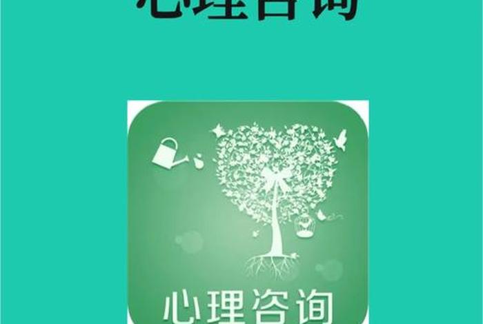 心理咨询学习的知识和技能；心理咨询常用的咨询技能和技术