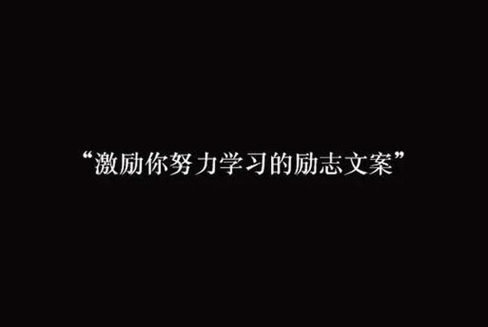 大学励志视频激励学习 - 大学励志片视频