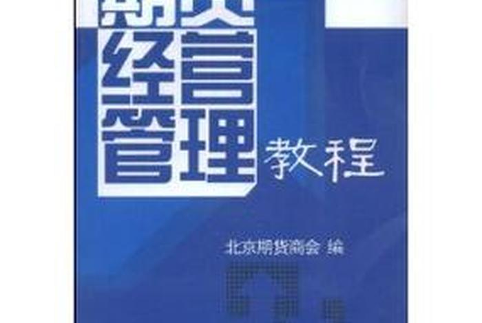 学期货看什么书、期货小白看什么书