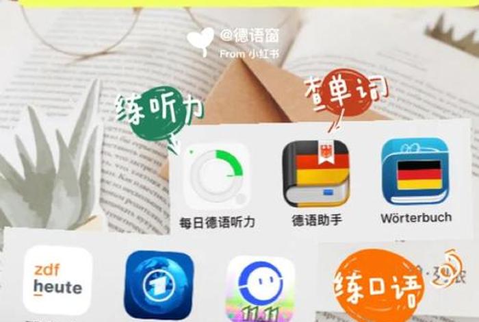 德语入门自学app（德语入门自学app免费）