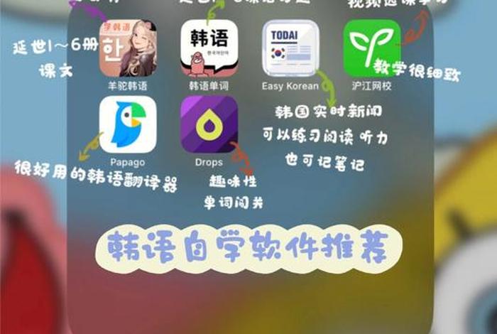 基础韩语学习软件；下载学韩语基础软件