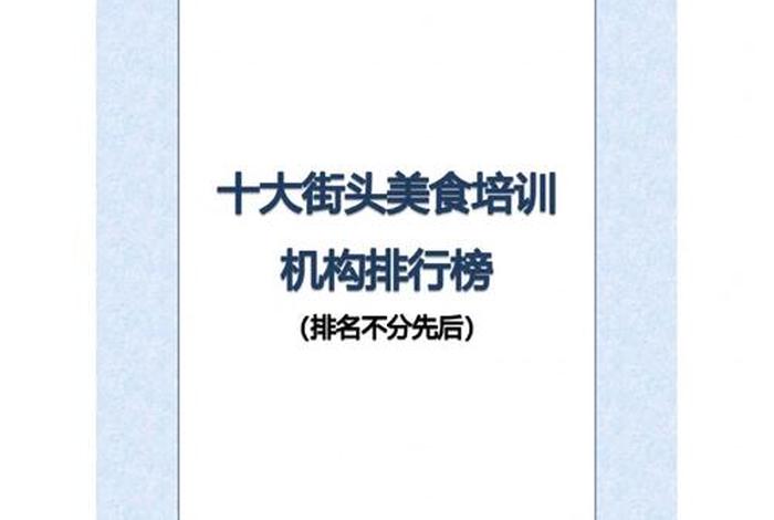 美食学习培训机构排名，美食培训学校哪里好
