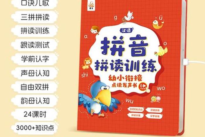 拼音学习机幼小衔接 - 幼小衔接拼音培训班
