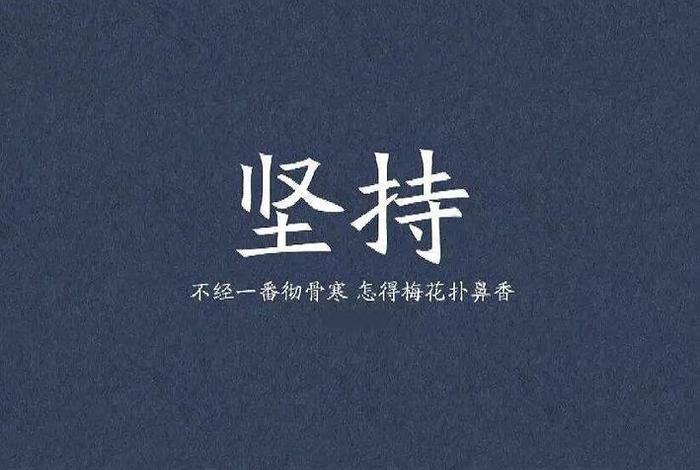 每天学一点后面怎么说；每天前进一小步,迈向成功一大步