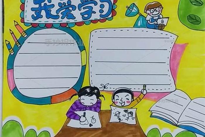 关于学习的画，关于学习的手抄报