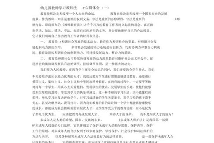 教师学教育法的心得体会（学《教师法》心得体会）