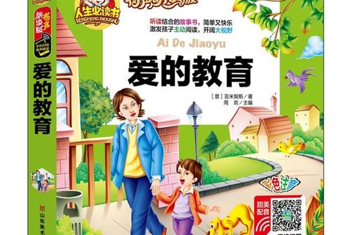 爱的教育书本 - 爱的教育书本图片