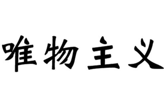 唯物