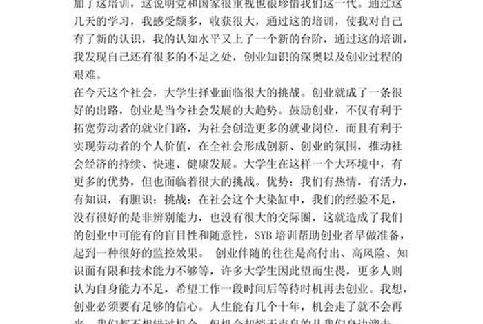 创业培训感言（创业培训感言200字）