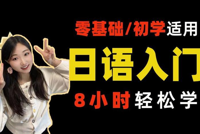 日语学习基础教学视频（日语教程视频）