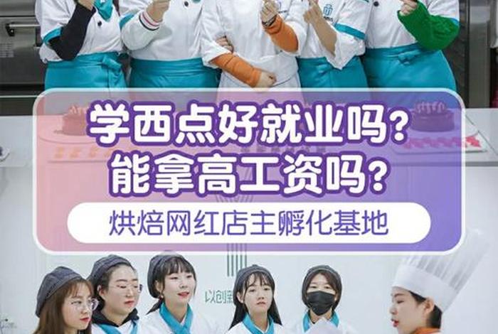学西点要学多久才毕业，学西点要学多久,,然后要多少钱