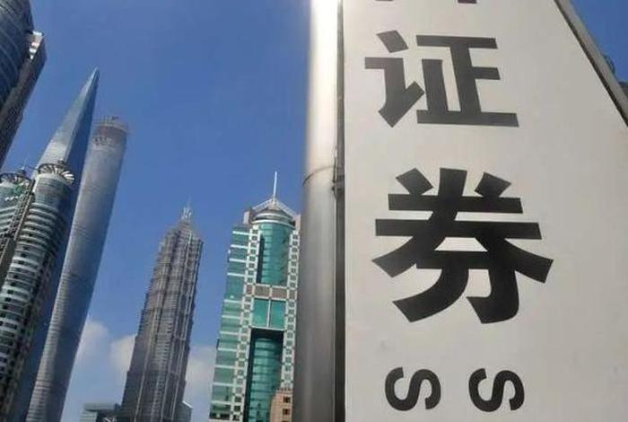 证券