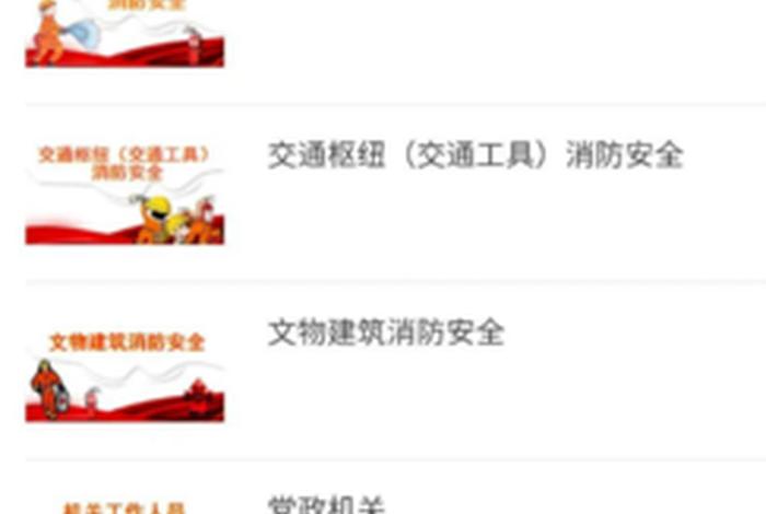 全国消防学平台下载；全国消防安全云平台