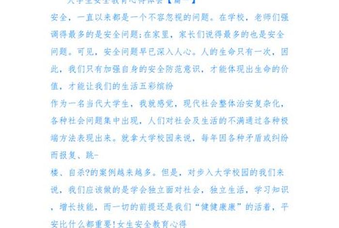 大学生安全教育心得体会，大学生安全教育心得体会800字左右