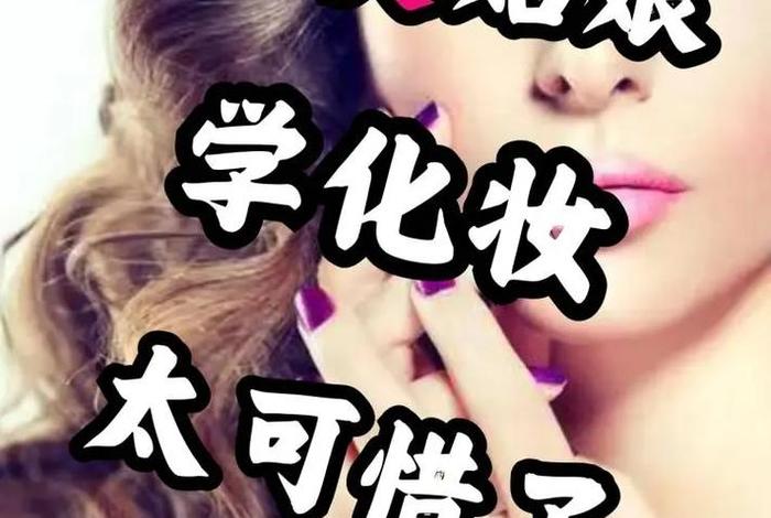 学美妆需要什么学历，想学美妆应该就读哪个专业