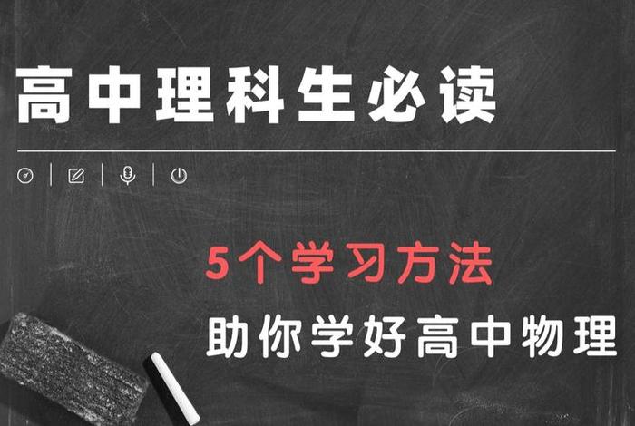 理科学习方法高中；高中理科如何学好