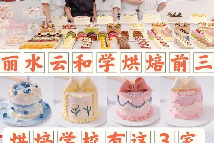 烘焙学校前十名；烘焙学校全国排名