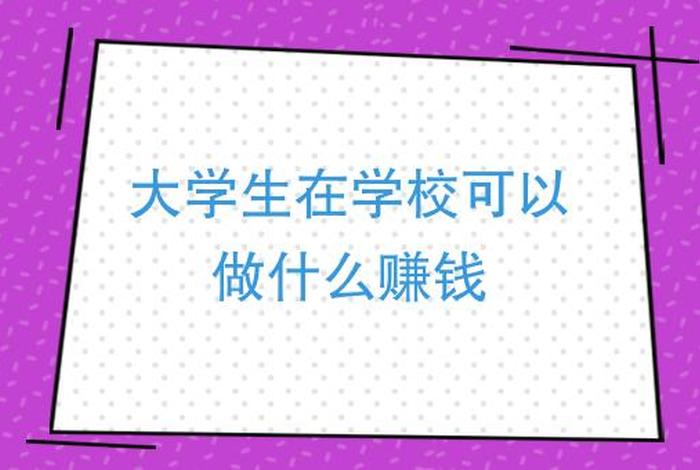 在校大学生怎么赚钱；在校大学生怎么赚钱100项目