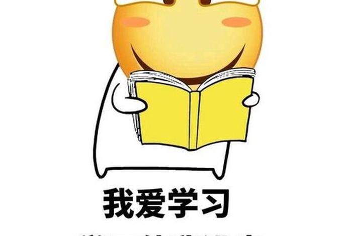 学学学下一句、学学学就知道学表情包
