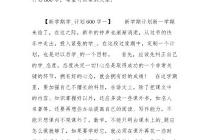 计划作文600字；开学新计划作文600字