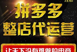 临沂拼多多学习代运营；莘县拼多多代运营
