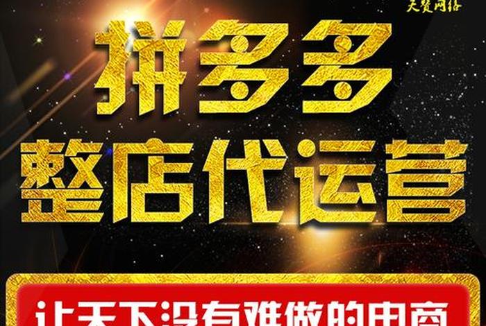 临沂拼多多学习代运营；莘县拼多多代运营