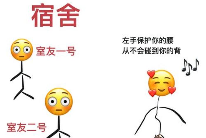 室友