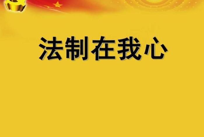 法制