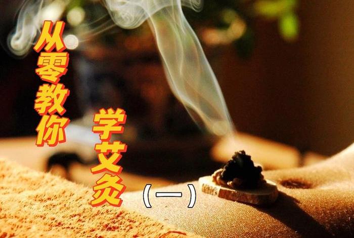 学艾灸的心得体会，关于艾灸心得体会2000字