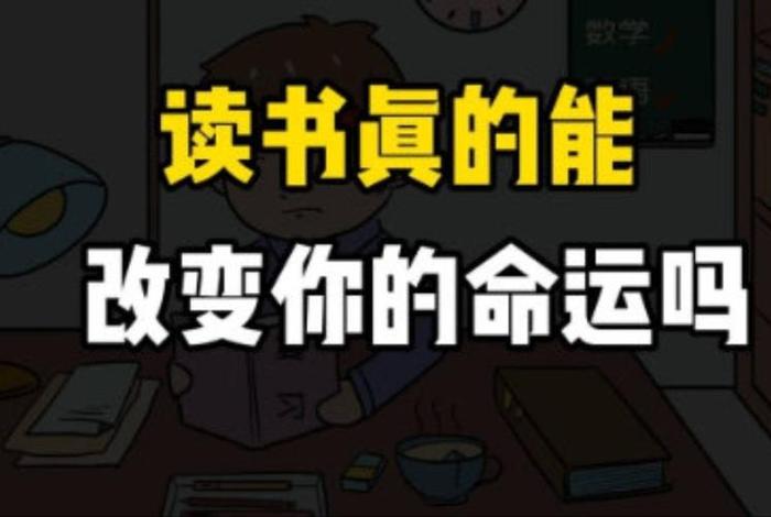 学习有用吗真的能改变命运吗