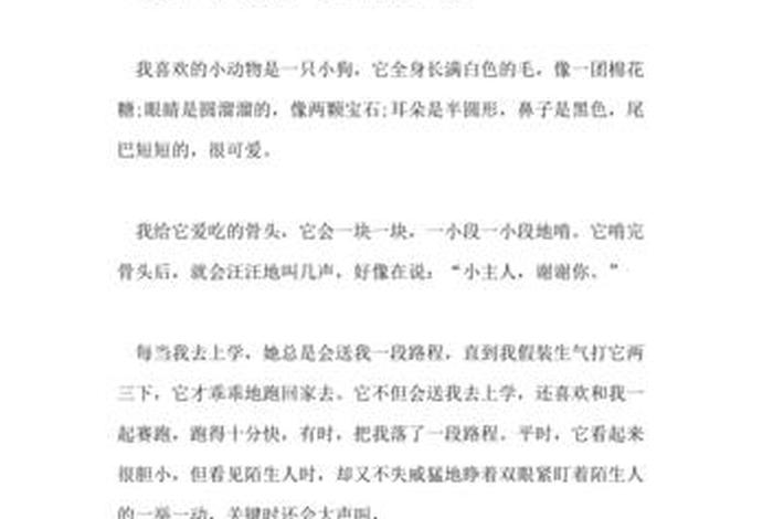 我喜欢的动物普通话三分钟，我最喜欢的动物小狗