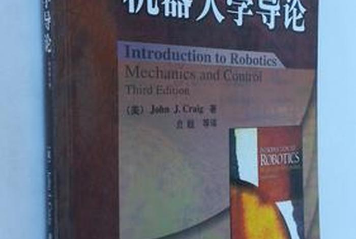 机器人学熊有伦第二版（《机器人学》）