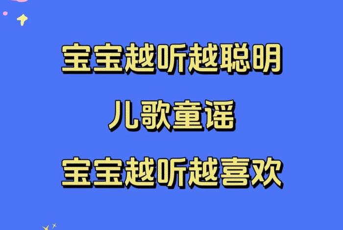 学习儿歌、儿童学儿歌