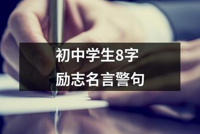 学习励志语录初中（励志语录学生初中简短）